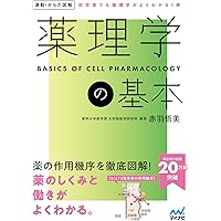 図解薬理学 図解 薬理学 第2版 | 書籍詳細 | 書籍 | 医学書院